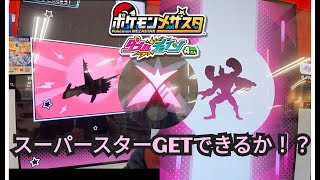 【メザスタ】DC4弾はあとラティオスとボーマンダ!!絶対にGetしたい😭【ポケモン】