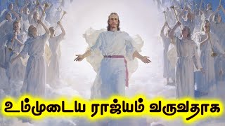 Sunday Message 25.10.2020 || உம்முடைய ராஜ்யம் வருவதாக || Bro.Edward Moses ||