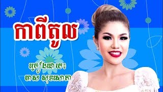 កាពីតូល - មាស សុខសោភា (ផ្សាកាប់គោ) - Meas Soksophea