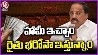 TG Govt Providing Rythu Bharosa To Farmers As Assured | V6 News