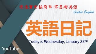 零基础英语口语：英语日记 January 22nd,2025