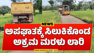 ಅಪಘಾತಕ್ಕೆ ಸಿಲುಕಿಕೊಂಡ ಅಕ್ರಮ ಮರಳು ಲಾರಿ | ಸಾರ್ವಜನಿಕ ರಸ್ತೆಯಲ್ಲಿ ಸಿಲುಕಿ ಸಂಚಾರಕ್ಕೆ ಅಡಚಣೆ #nammatv