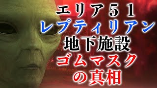 【映画と現実 #3】エリア51から学ぶレプティリアンの姿【巨大な地下施設とゴムマスクの真相】