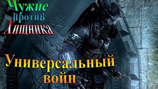 Aliens vs Predator (Чужие против хищника) - часть 15 - Универсальный войн