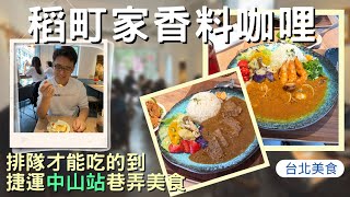 【台北美食推薦】捨不得排隊的人也得試！日式咖哩『稻町家香料咖哩』| 中山捷運巷弄美味攻略😋 | Taipei Food