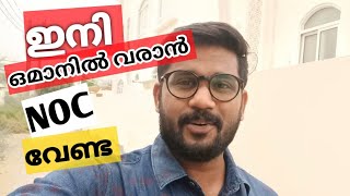 ഇനി N O C വേണ്ട | oman noc issue