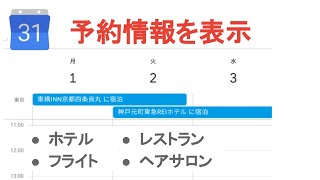 📆 お店の予約情報をカレンダーに自動表示！プライバシー設定も解説【Googleカレンダー】Google認定トレーナーによるGoogle講座