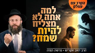 האויב הנסתר שגונב את השמחה מחייך: המאבק של עמלק נגדך | פרשת תצווה - שבת זכור