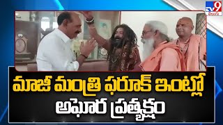 మాజీ మంత్రి ఫరూక్ ఇంట్లో అఘోర ప్రత్యక్షం | Aghora Visited Ex Minister NMD Farooq House - TV9