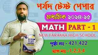 madhyamik parsad test paper 2025 math solution 🔥Page No 421,422.