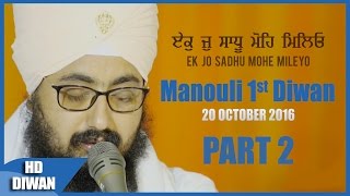 ਏਕੁ ਜੁ ਸਾਧੂ ਮੋਹਿ ਮਿਲਿਓ | Ek Jo Sadhu Mohe Mileyo | Part 2/2 | 20.10.2016 Manouli | Dhadrianwale