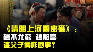 《清明上河圖密碼》:趙不尤窮,趙離富,這父子倆咋回事?