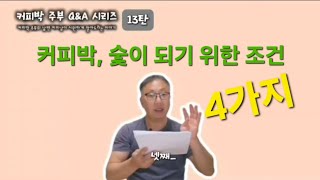 커피찌꺼기로 순수한 숯을 만들수 있을까요? 커피박 주부의 Q\u0026A 시리즈 13탄