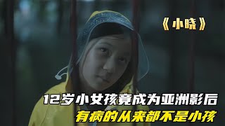 12歲小女孩霸占亞洲影后冠軍！有病嗎？只有成年人才會說的謊言 #电影 #电影解说 #影视 #影视解说 #剧情