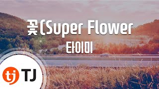 [TJ노래방] 꽃(Super Flower) - 타이미(Feat.박수민) (Super Flower - Tymee) / TJ Karaoke