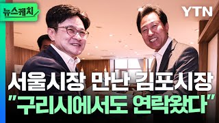 오세훈 서울시장·김병수 김포시장 면담…\