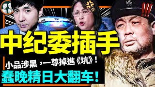 精日歌曲與春晚小品《坑》習近平，55歲導演猝卒，中紀委急了！美國國會突然出擊，外交部咋畫線？（老北京茶館/第871集/2023/01/24）