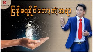 ပြန်မရနိုင်တော့တဲ့အရာ...... ?