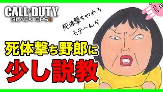 【BO2実況】死体撃ち野郎に少し説教してみた結果