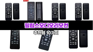 필립스오디오리모컨 최고의 선택! 지금 바로 구매하세요! | 최신 정보 | 제품 소개