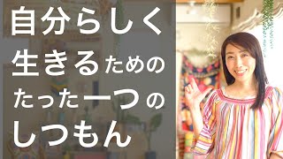 自分らしく生きる！自分軸で生きる！ためのたった一つの質問とは