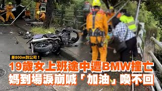 19歲女上班途中遭BMW撞亡　媽到場淚崩喊「加油」喚不回