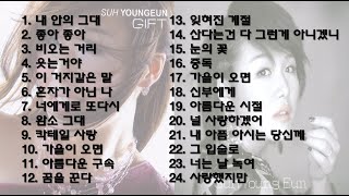 서영은 노래모음 24곡