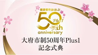 大府市50周年Plus1記念式典