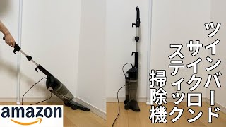 【Amazon購入品】ツインバード 掃除機 サイクロン スティック型 クリーナー