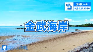 【沖縄ビーチ】本島北部 #080 金武海岸（金武町）