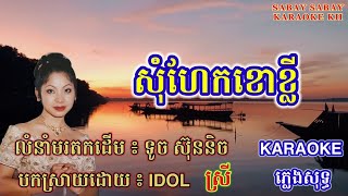 ភ្លេងសុទ្ធ​/ សុំហែកខោខ្លី / SabaySabay KaraokeKH