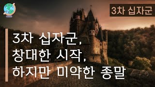 [세계사\u0026교회사89] 전쟁의 신 리처드, 그가 예루살렘 수복을 못하고 살라딘과 서둘러 강화를 맺은 이유는? | 3차 십자군(5) | 중세교회사