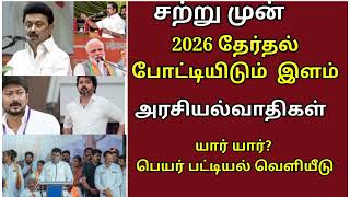 🔴 இரவு நேர தலைப்புச் செய்திகள் / 2026 தேர்தல் போட்டியிடும் அரசியல் வாதிகள் யார்?