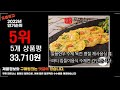 광고 이거 진짜 강추 모듬전 상품 추천순위 top10