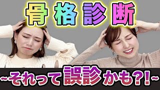 【骨格診断】セカンドオピニオン~それってもしかして誤診かも？！~