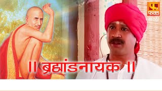 ब्रह्मांड नायक मराठी मालिका | Bramhand Nayak Marathi Devotional Serial | Fakt Marathi