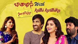 Nela Ticket Movie Team Fun Interview With Kathi Karthika | Ravi Teja | Malvika | Kalyan Krishna