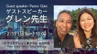 日曜礼拝 Sunday Worship - ゲスト Pastor Glen \u0026 Linda Nabarrete