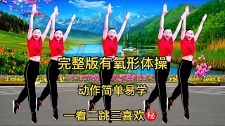 完整版有氧形体操《醉红妆》饭后练一练，瘦肚子活气血，增强体质