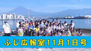 ふじ広報室令和3年11月1日号