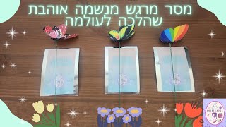 מסר מרגש מנשמה אוהבת שהלכה לעולמה🌈🦋💛🦋🌈 תקשור עוצמתי ומדויק🎯