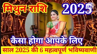 मिथुन राशि की 6 महत्वपूर्ण भविष्यवाणी | Mithun Rashi 2025 | Gamini sing 2025 | मिथुन राशि फल 2025