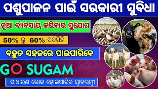 ଗୋ ସୁଗମ ପଶୁ ପାଳନ କରିବା ପାଇଁ ସରକାର ଦେବେ ସହାୟତା :Go Sugam Portal