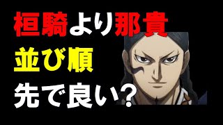 【キングダム乱】桓騎軍の並び順。桓騎よりナキが先でOK？