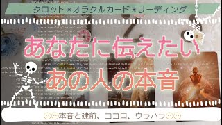 あなたに伝えたい、あの人の本音♯恋愛♡対人関係