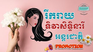 ប្រូម៉ូសិនពិសេស អបអរទិវាសិទ្ធិនារីអន្តរជាតិ 8មីនា | International Women's Day promotion