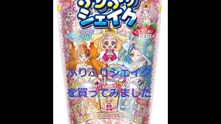 Go! プリンセスプリキュアのふりふりシェイク★かってみたシリーズ★