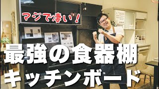 【パモウナ 】キッチンボード史上！最高のカスタマイズ性能！国内有名食器棚メーカー