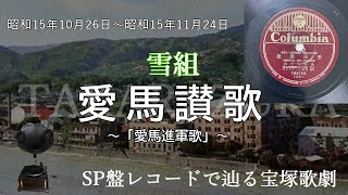 愛馬讃歌（宝塚少女歌劇　馬事思想普及　愛馬進軍歌、歌手：糸井しだれ）