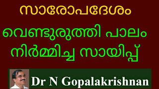 9pm = 10288=സാരോപദേശം = വെണ്ടുരുത്തി പാലം നിർമിച്ച സായിപ്പ്=13=02=20